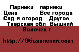Парники   парники › Цена ­ 2 760 - Все города Сад и огород » Другое   . Тверская обл.,Вышний Волочек г.